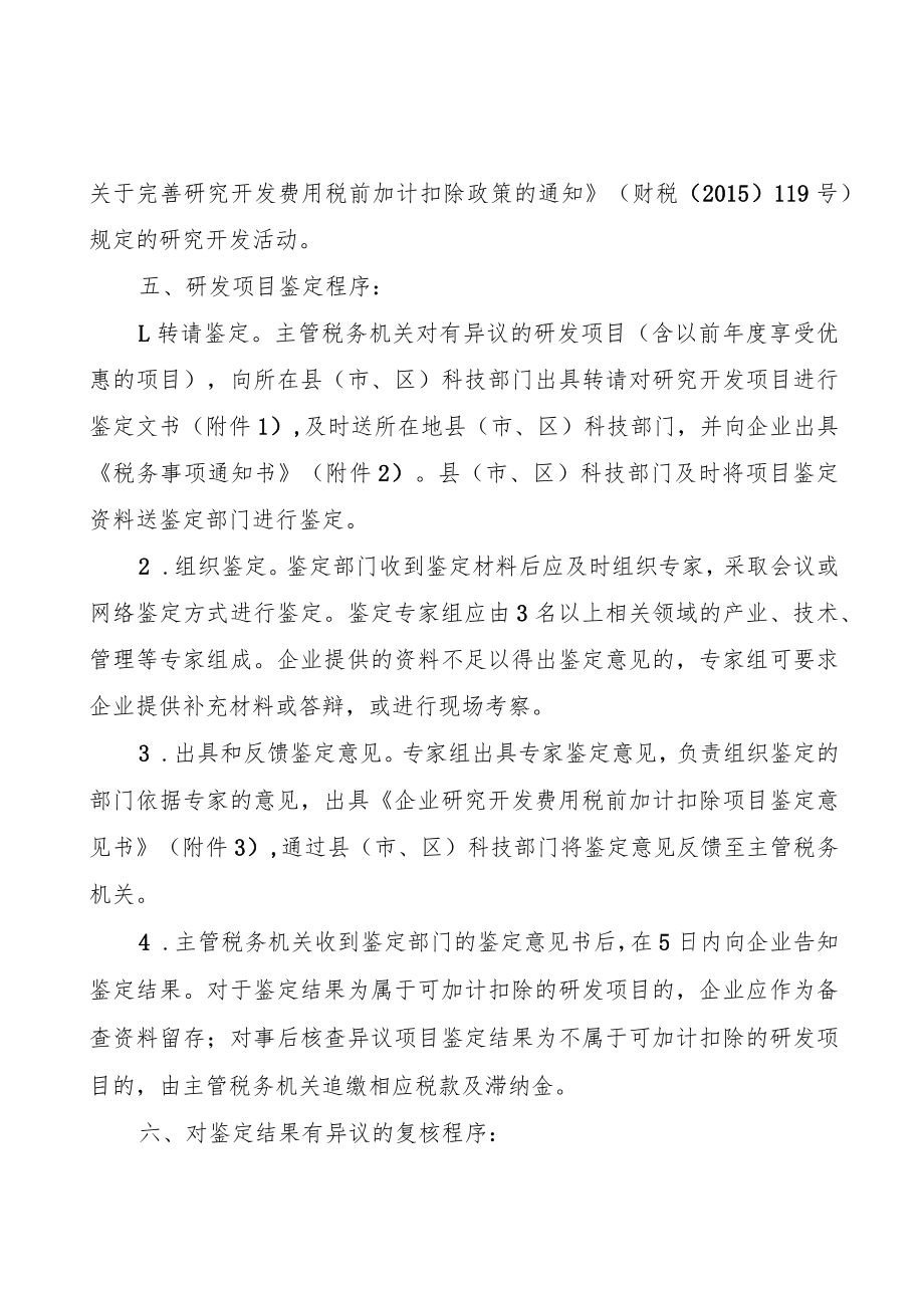 四川省企业研究开发费用加计扣除项目鉴定实施细则（征.docx_第2页