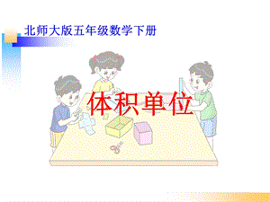 新北师大版数学五年级下册《《体积单位》ppt课件.ppt