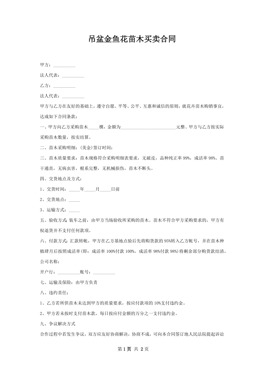 吊盆金鱼花苗木买卖合同.docx_第1页