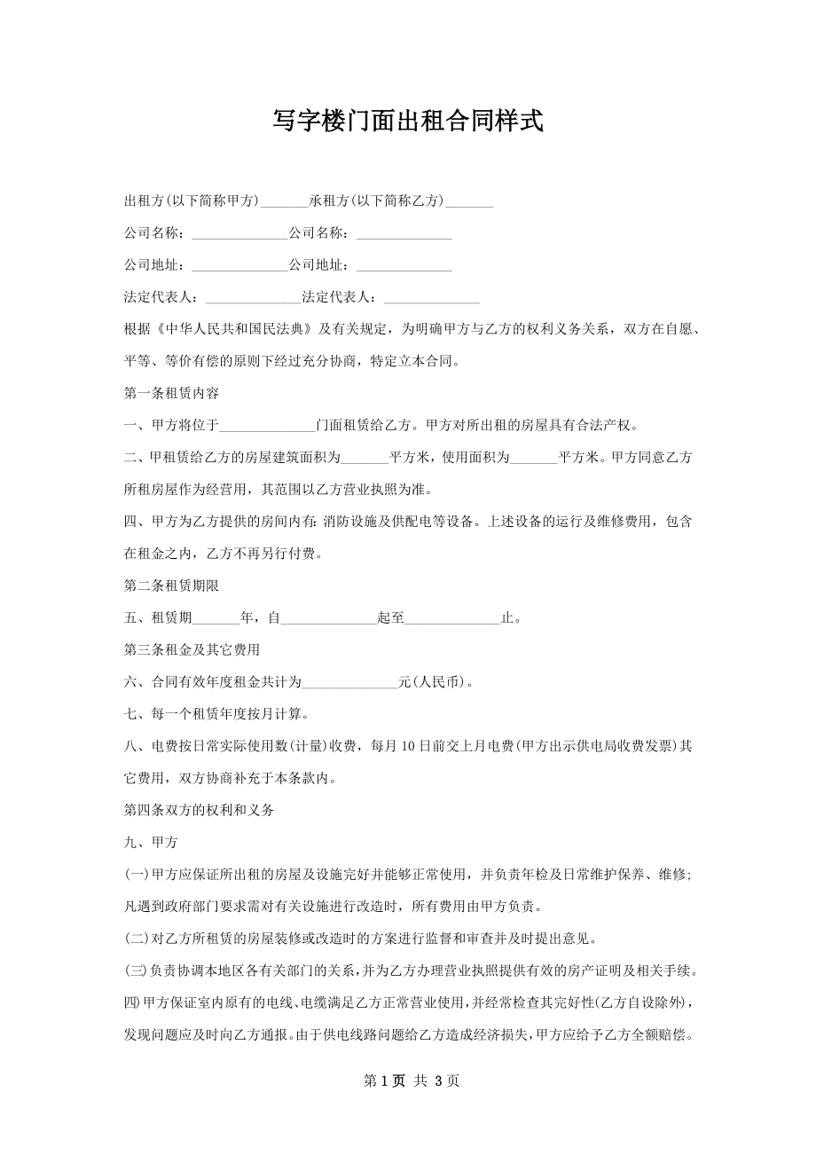 写字楼门面出租合同样式.docx_第1页