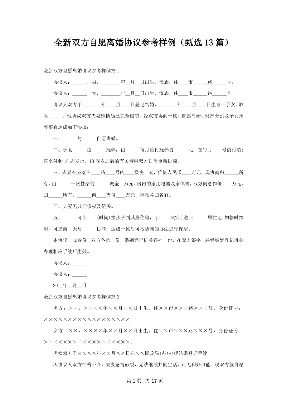 全新双方自愿离婚协议参考样例（甄选13篇）.docx_第1页