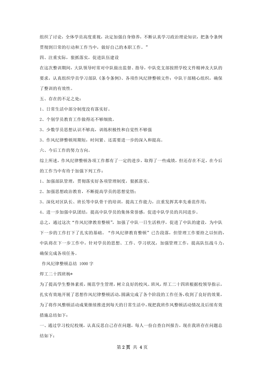 作风纪律整顿总结甄选.docx_第2页