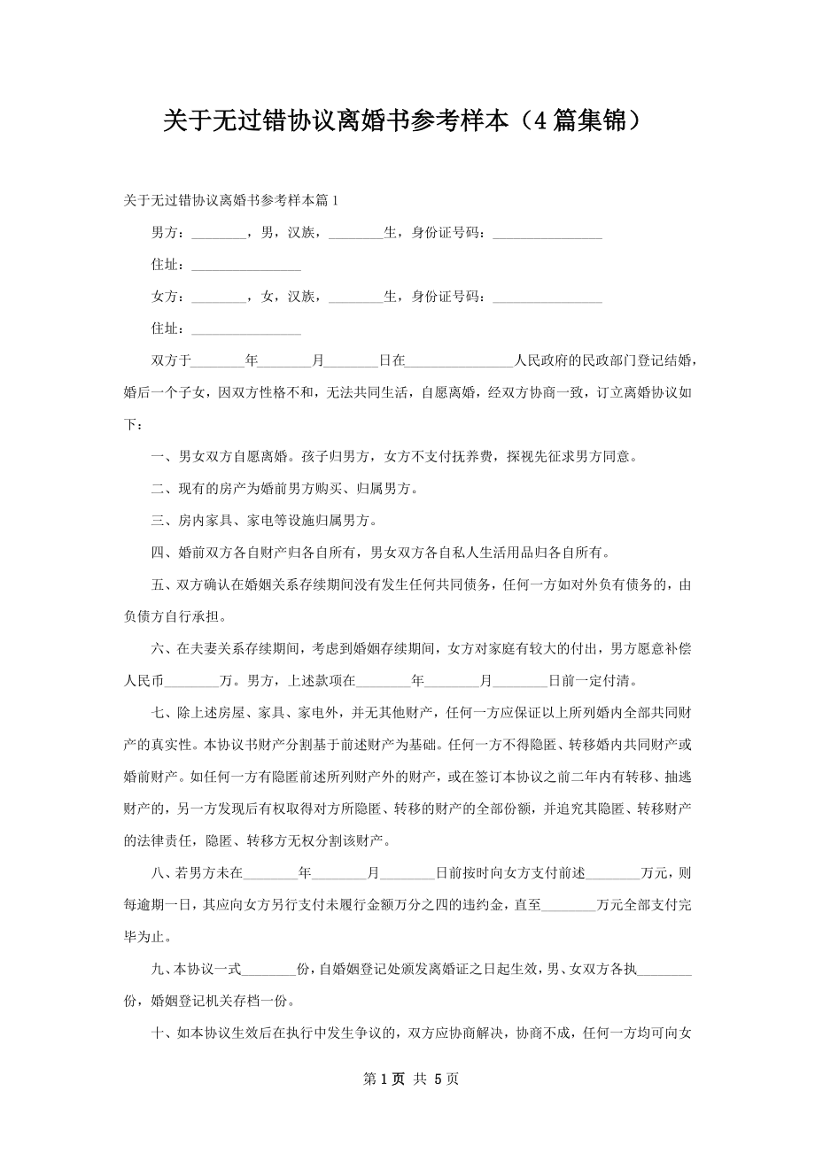 关于无过错协议离婚书参考样本（4篇集锦）.docx_第1页