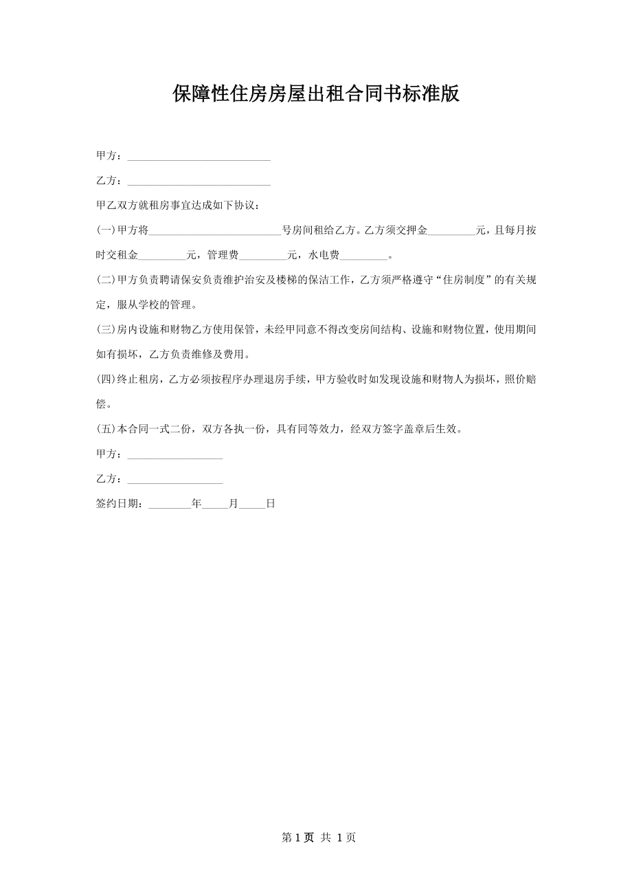 保障性住房房屋出租合同书标准版.docx_第1页