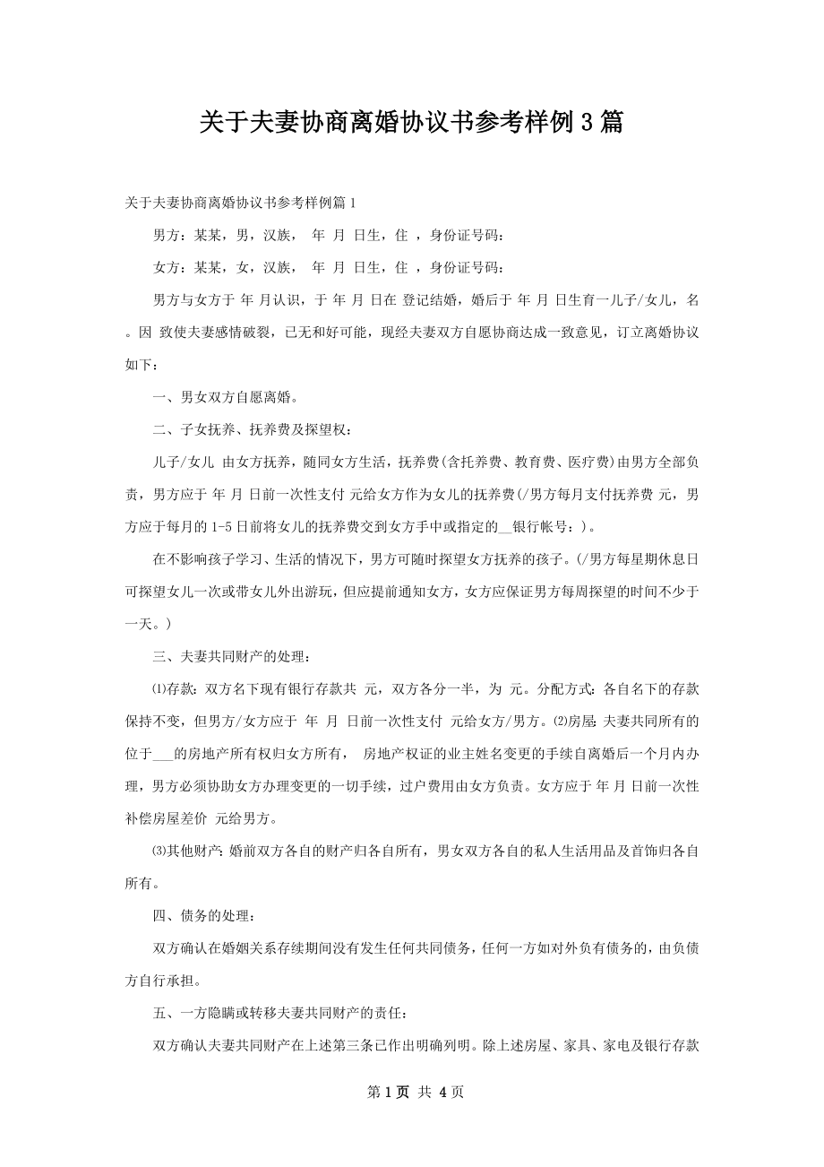 关于夫妻协商离婚协议书参考样例3篇.docx_第1页