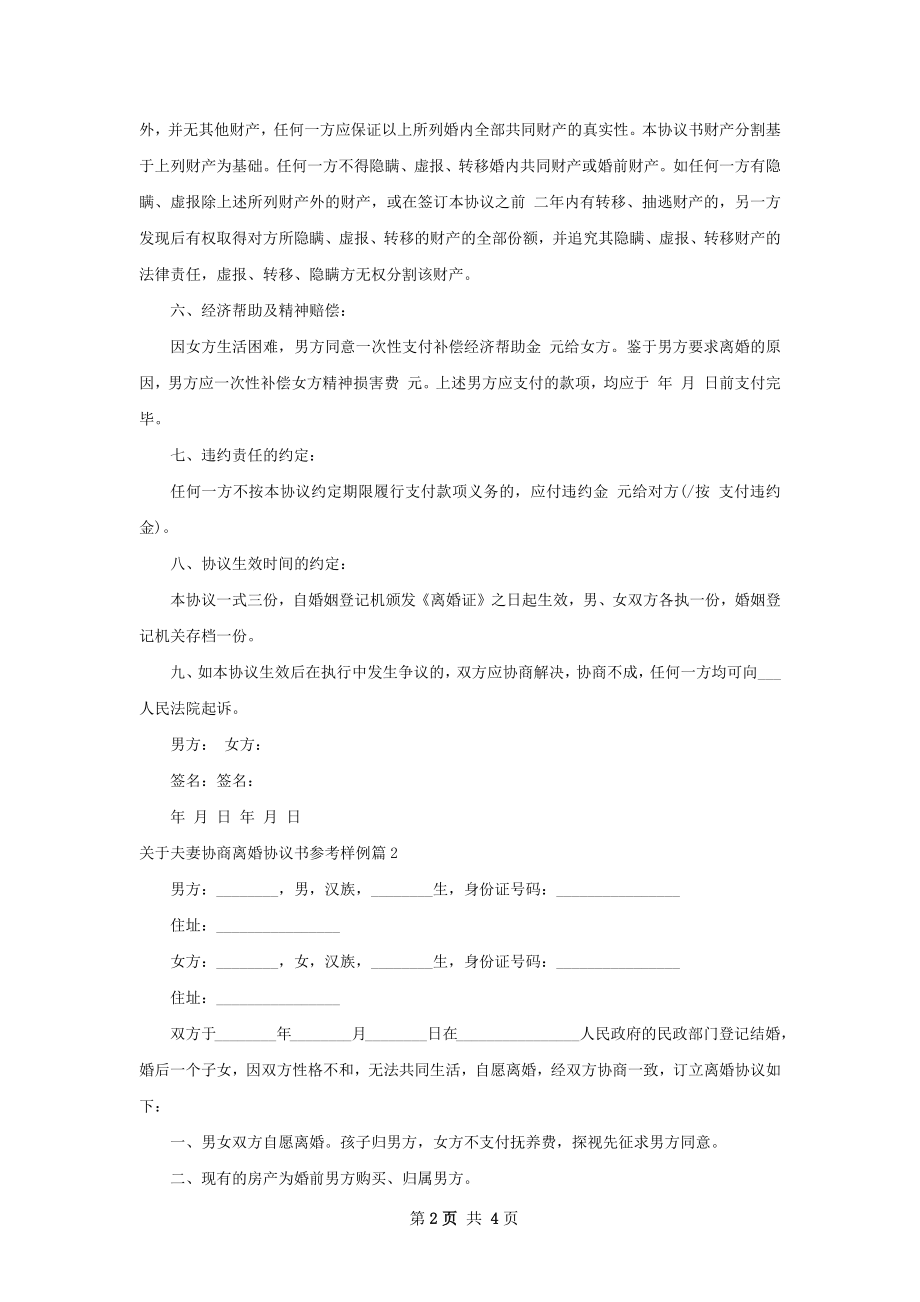 关于夫妻协商离婚协议书参考样例3篇.docx_第2页