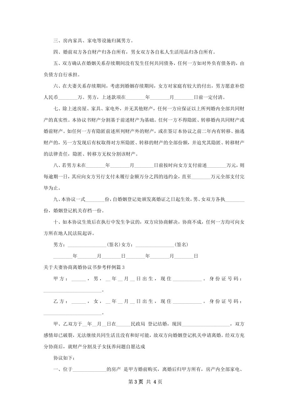 关于夫妻协商离婚协议书参考样例3篇.docx_第3页