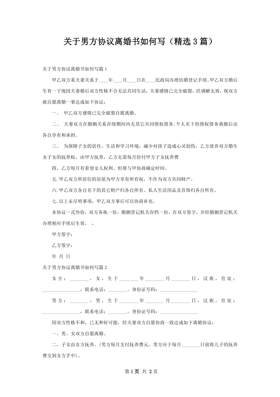 关于男方协议离婚书如何写（精选3篇）.docx_第1页