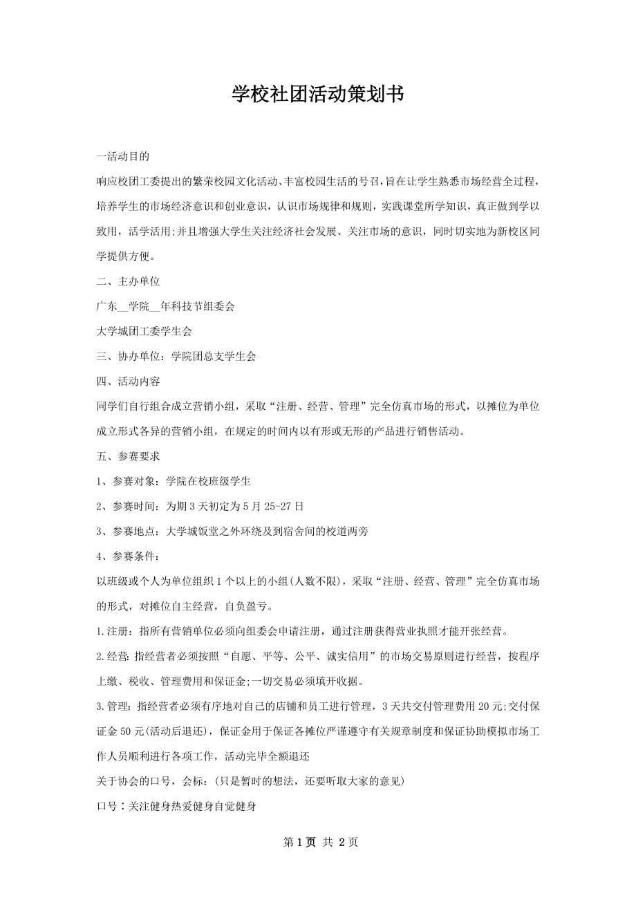 学校社团活动策划书.docx