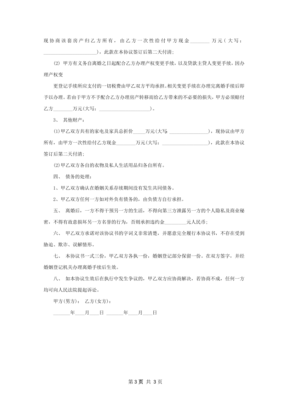 关于无出轨离婚协议样本2篇.docx_第3页