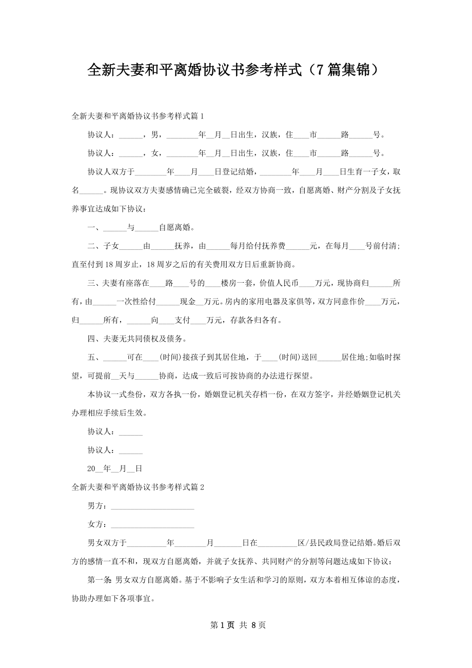 全新夫妻和平离婚协议书参考样式（7篇集锦）.docx_第1页