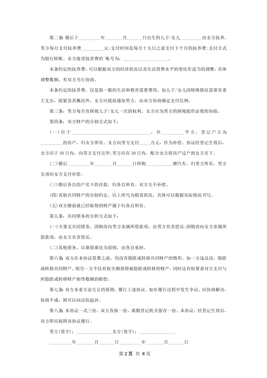 全新夫妻和平离婚协议书参考样式（7篇集锦）.docx_第2页