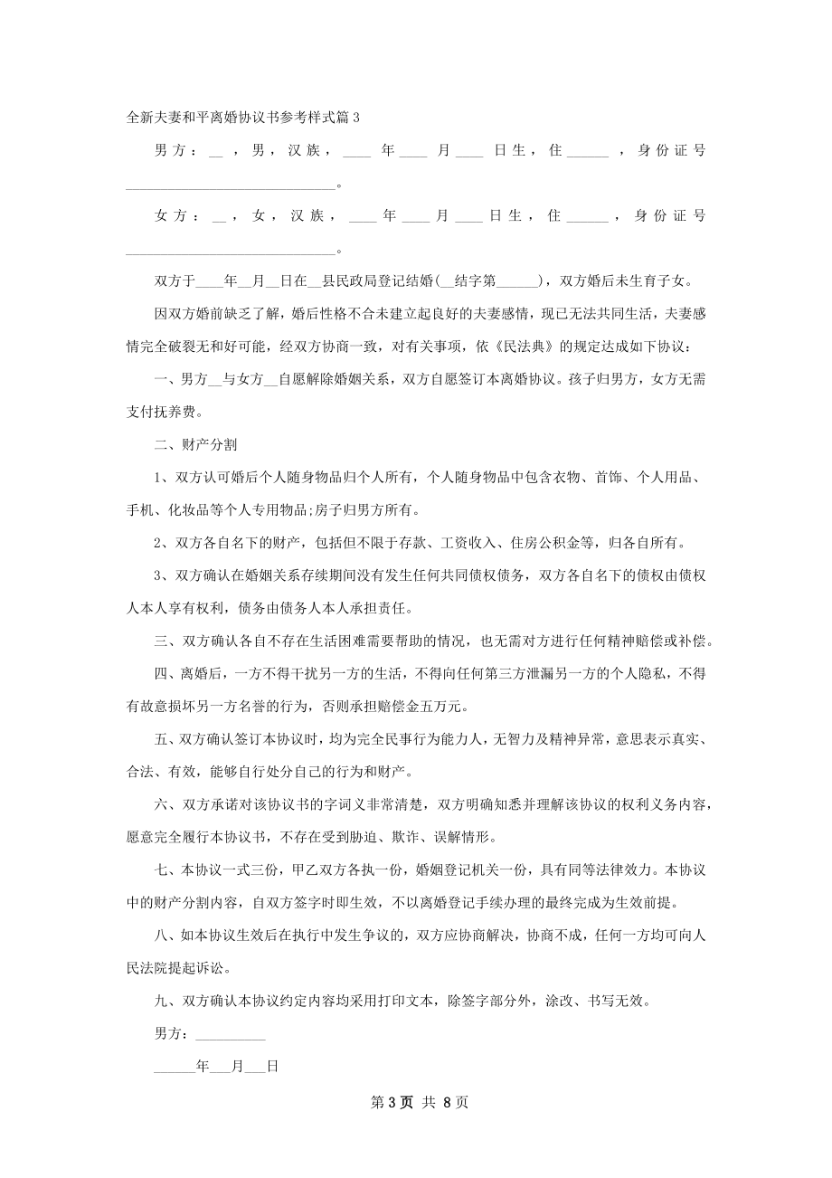 全新夫妻和平离婚协议书参考样式（7篇集锦）.docx_第3页