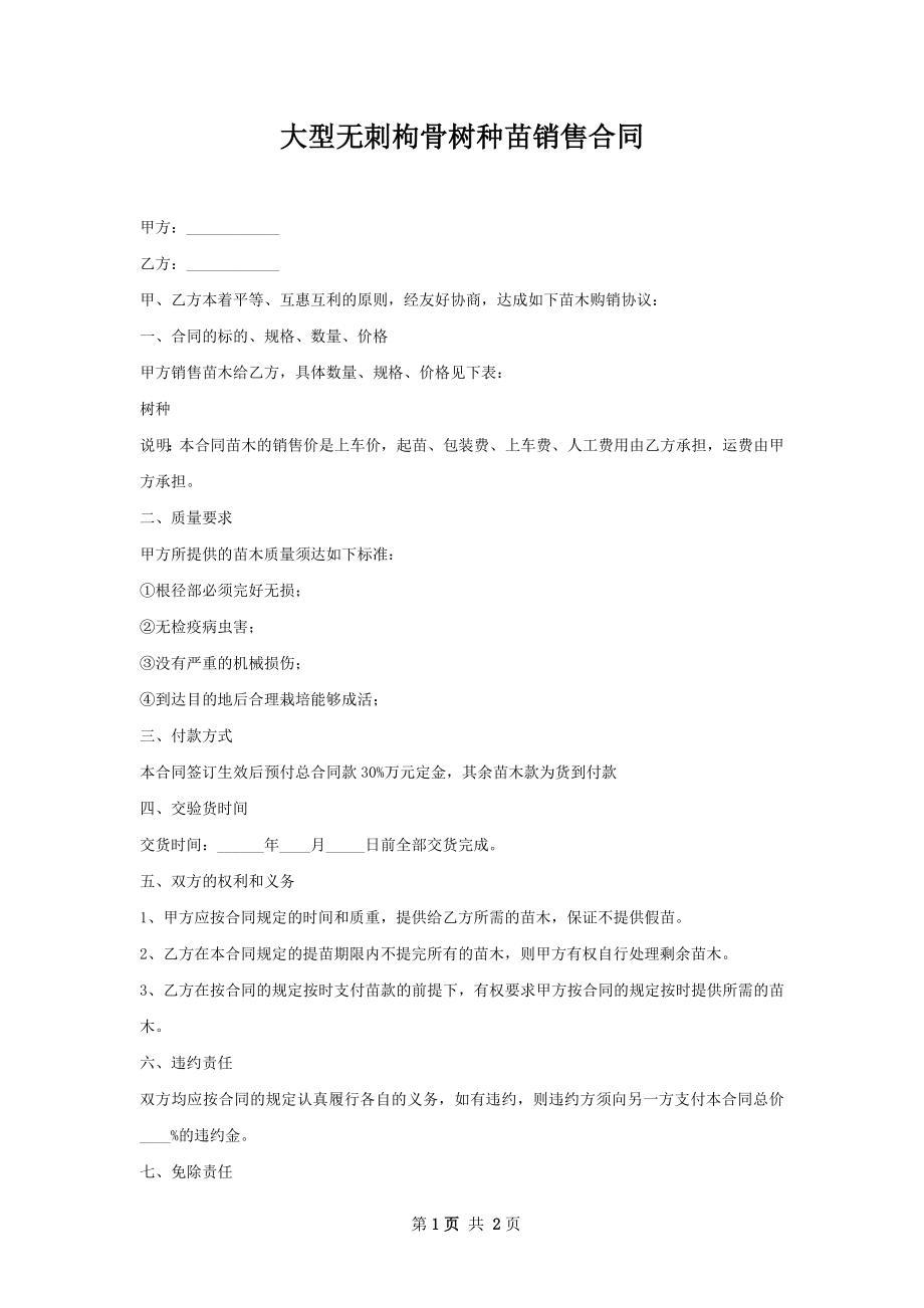 大型无刺枸骨树种苗销售合同.docx_第1页