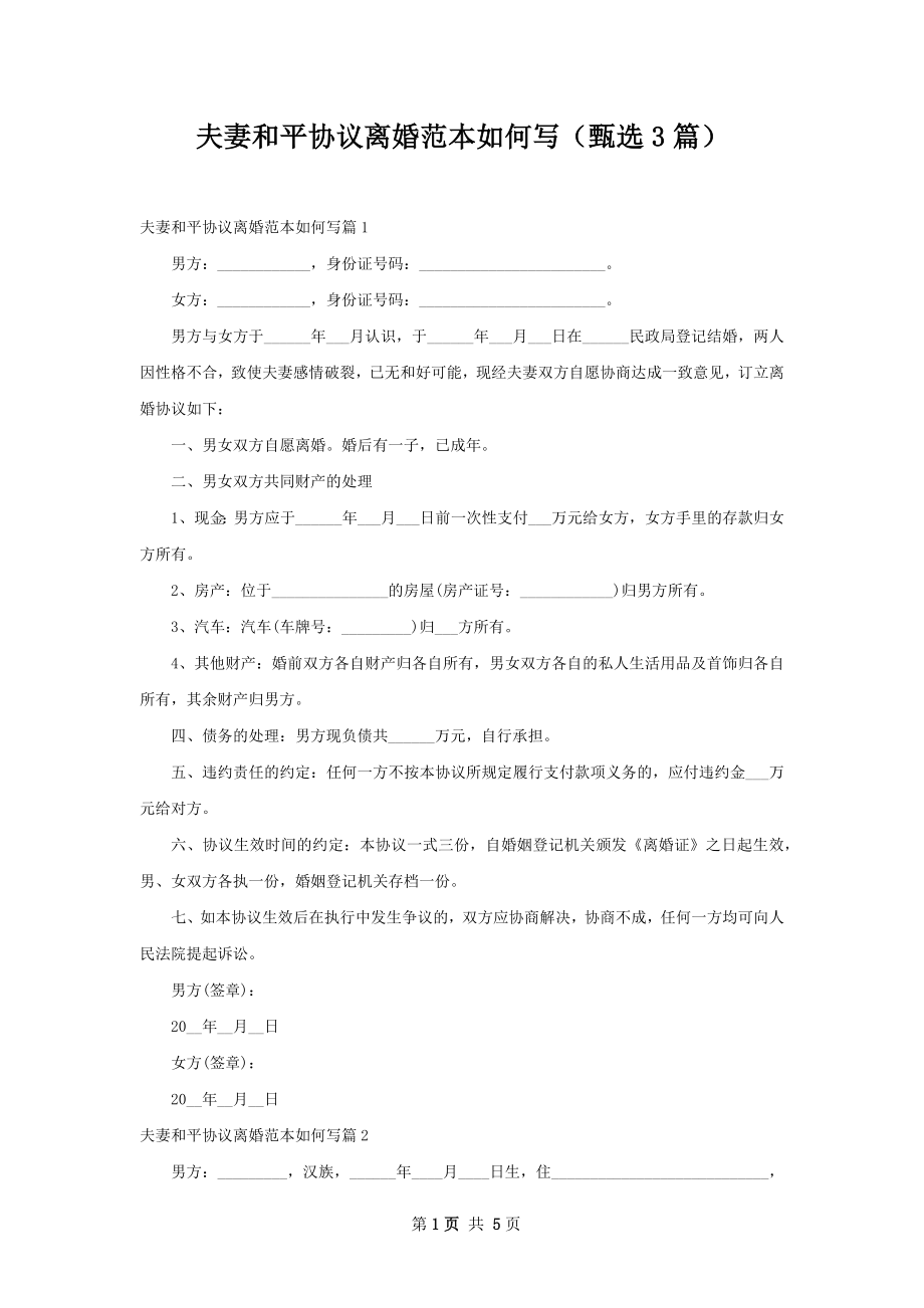 夫妻和平协议离婚范本如何写（甄选3篇）.docx_第1页