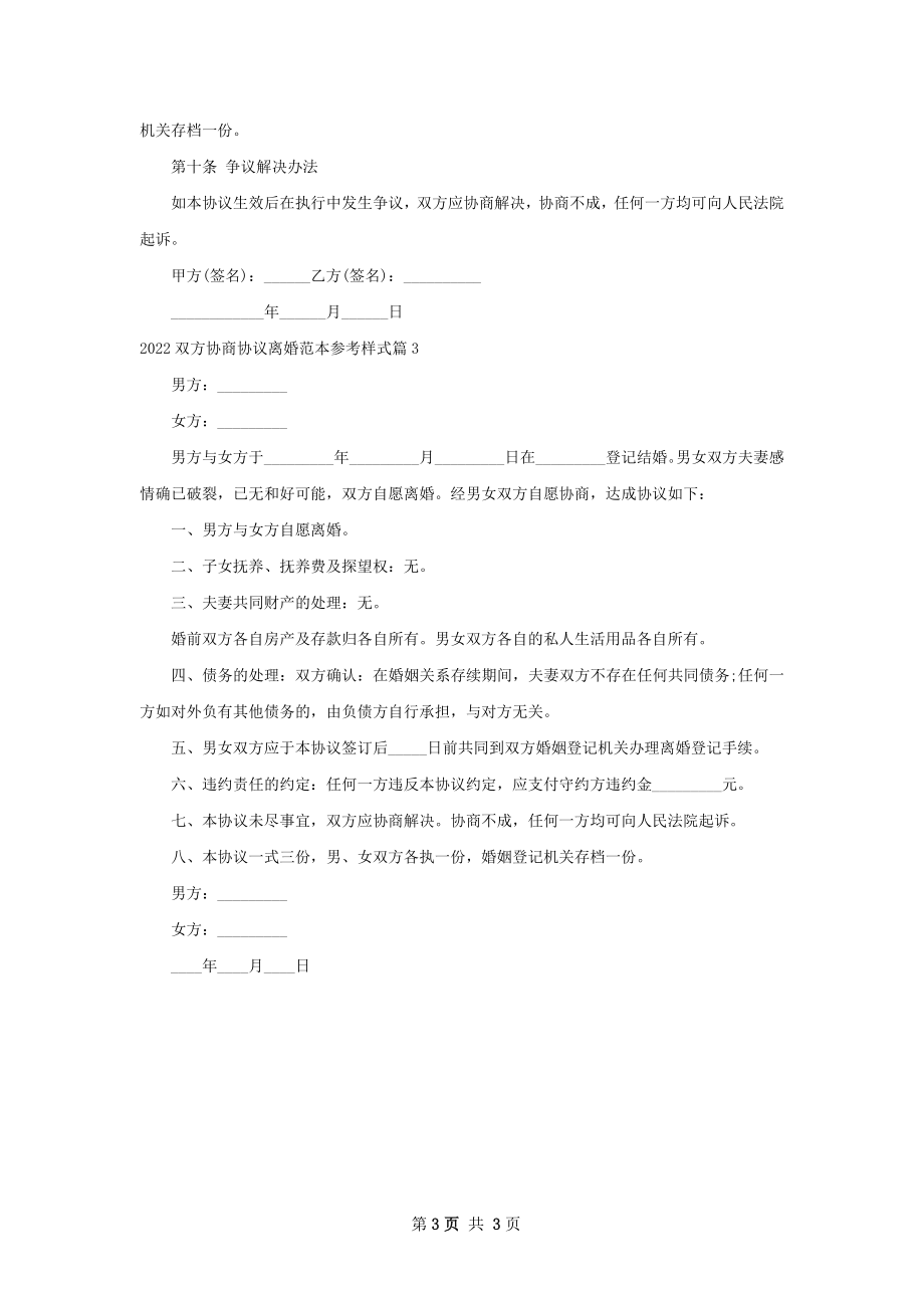 双方协商协议离婚范本参考样式（3篇标准版）.docx_第3页