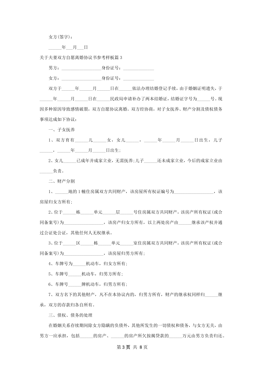 关于夫妻双方自愿离婚协议书参考样板6篇.docx_第3页