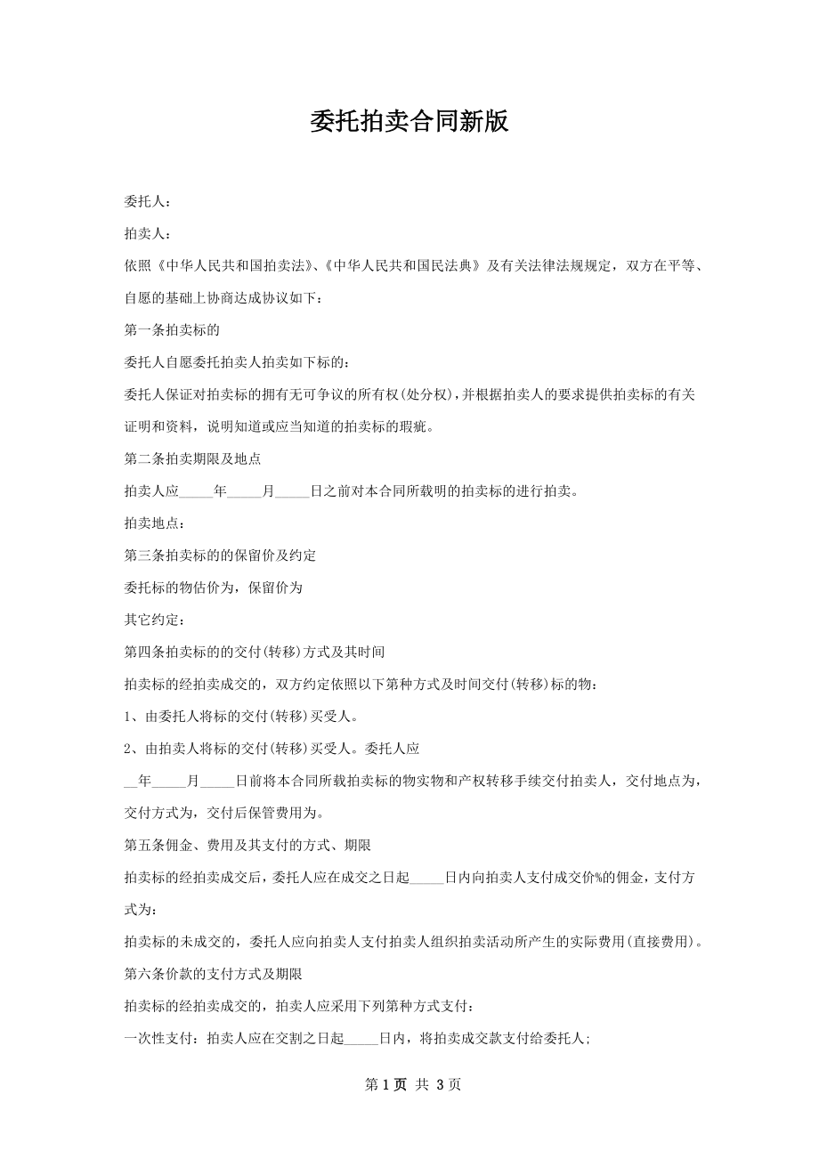 委托拍卖合同新版.docx_第1页