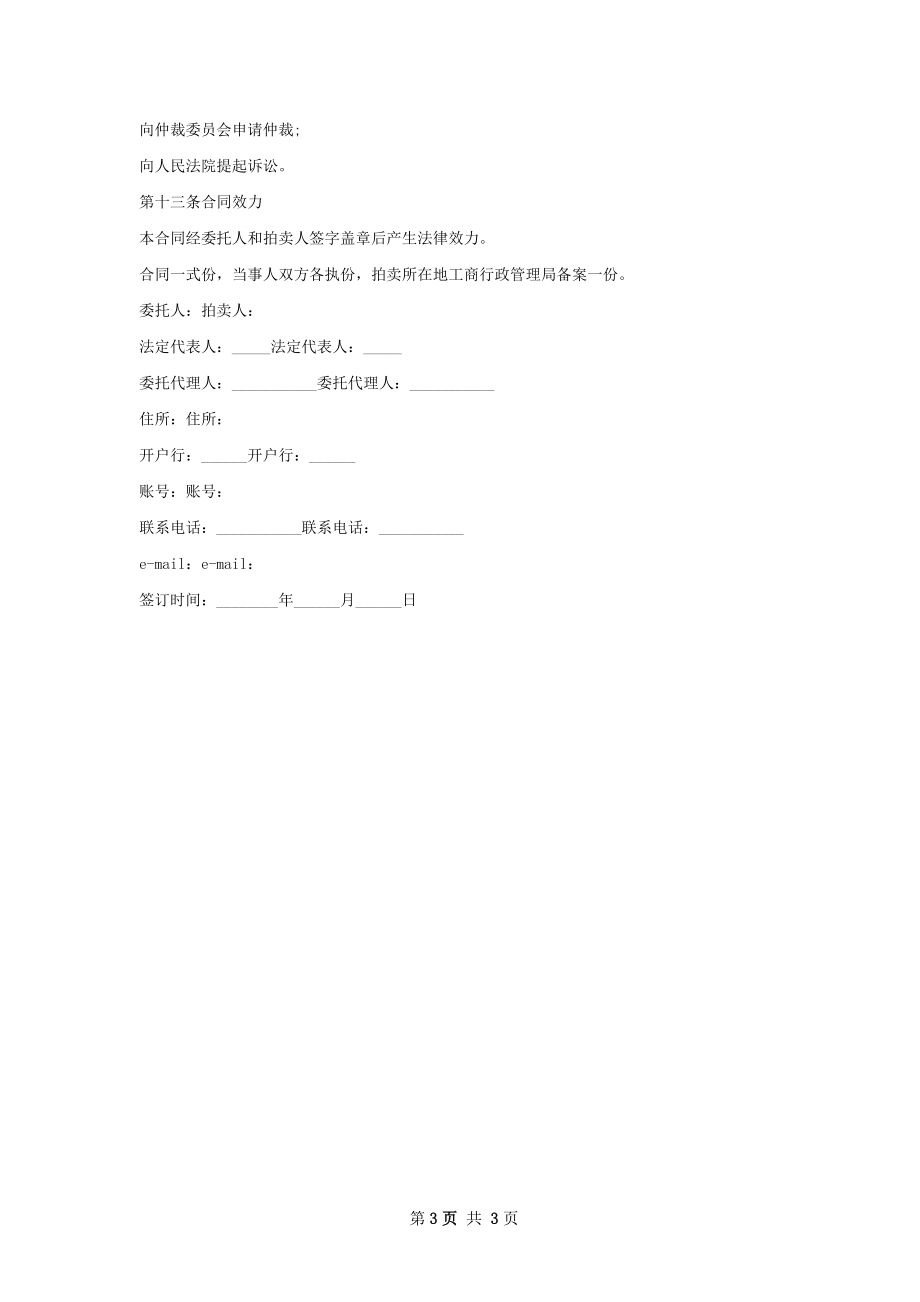 委托拍卖合同新版.docx_第3页