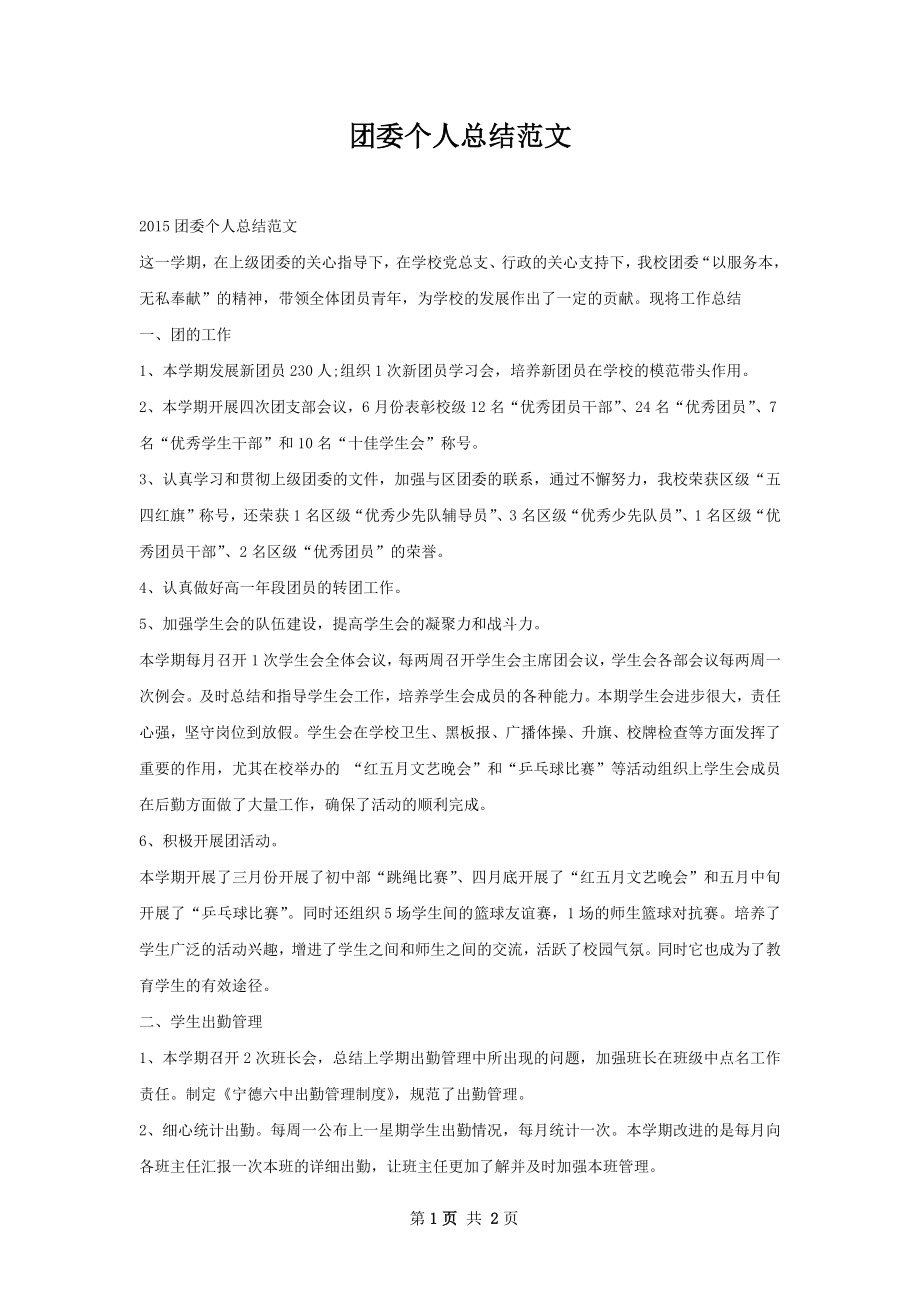 团委个人总结范文.docx_第1页