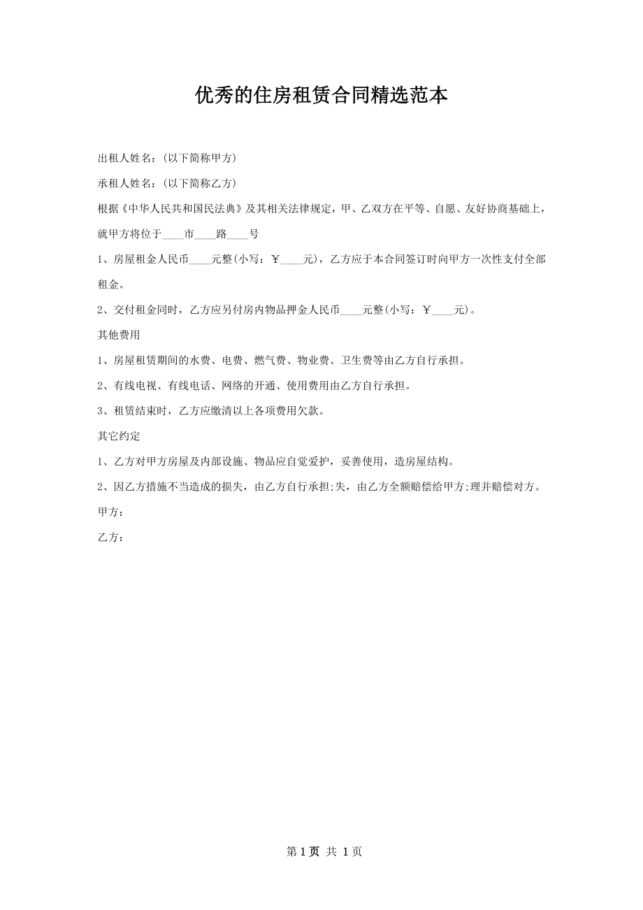 优秀的住房租赁合同精选范本.docx_第1页