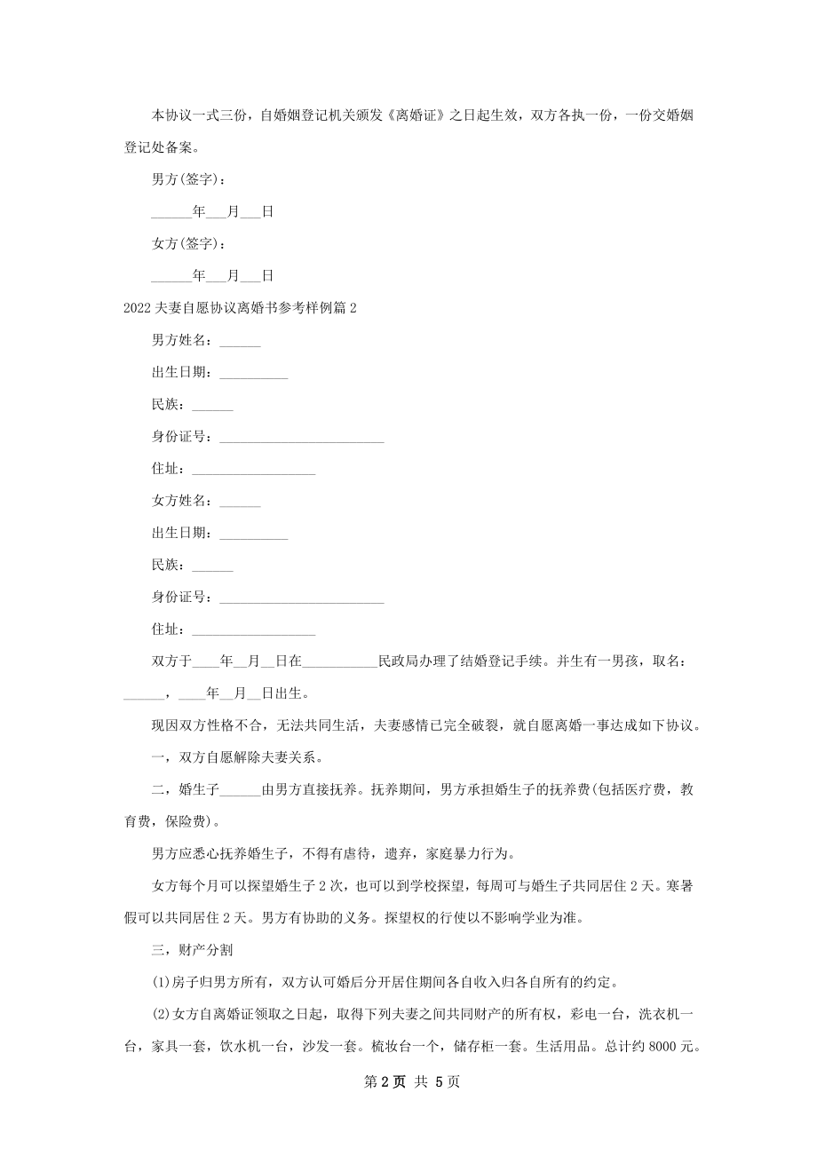 夫妻自愿协议离婚书参考样例（5篇集锦）.docx_第2页