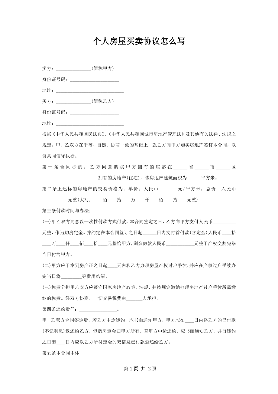 个人房屋买卖协议怎么写.docx_第1页