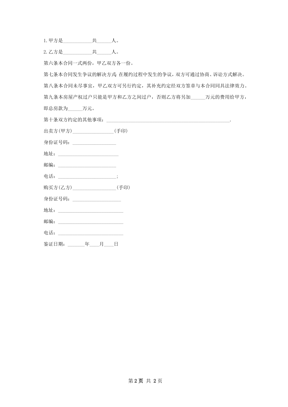 个人房屋买卖协议怎么写.docx_第2页