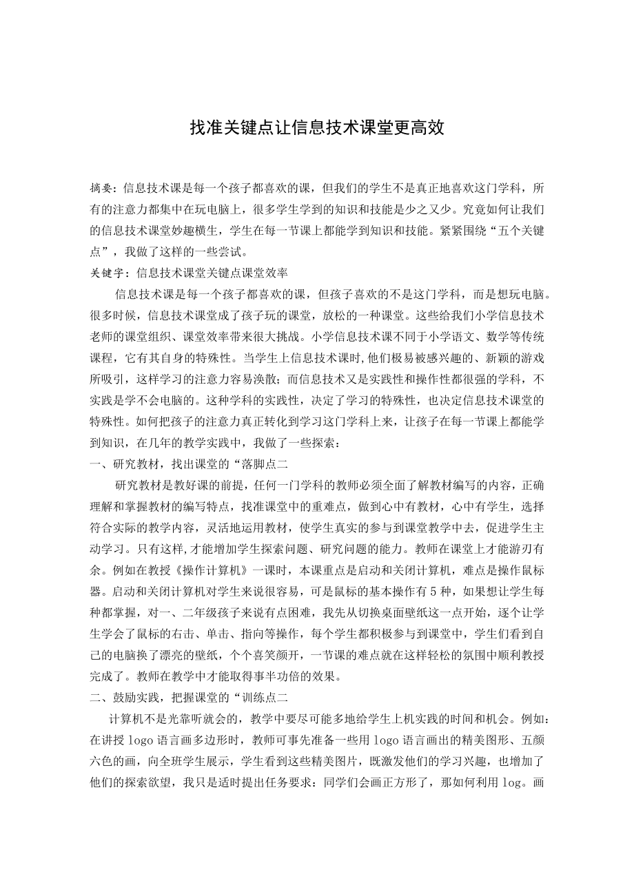 找准关键点让信息技术课堂更高效 论文.docx_第1页