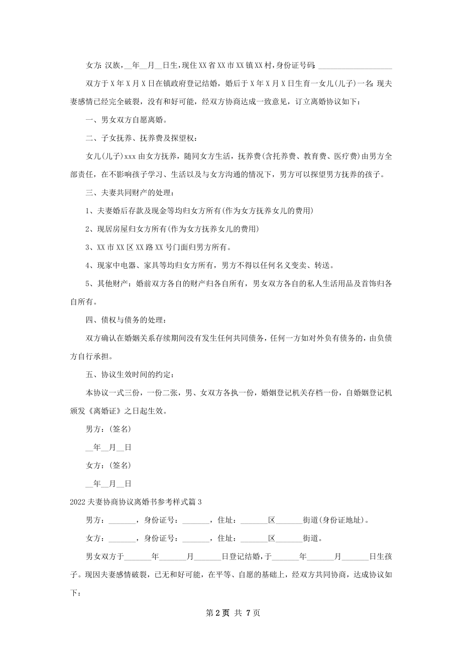 夫妻协商协议离婚书参考样式6篇.docx_第2页