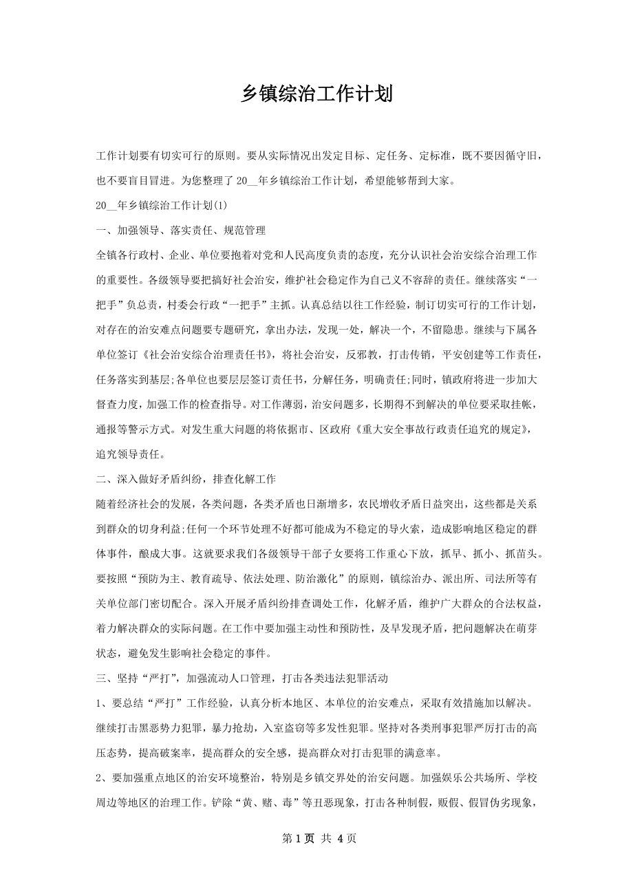 乡镇综治工作计划.docx_第1页