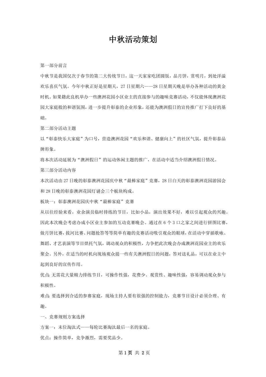 中秋活动策划.docx_第1页