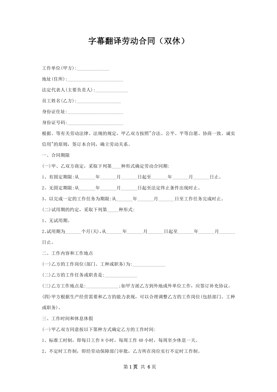 字幕翻译劳动合同（双休）.docx_第1页