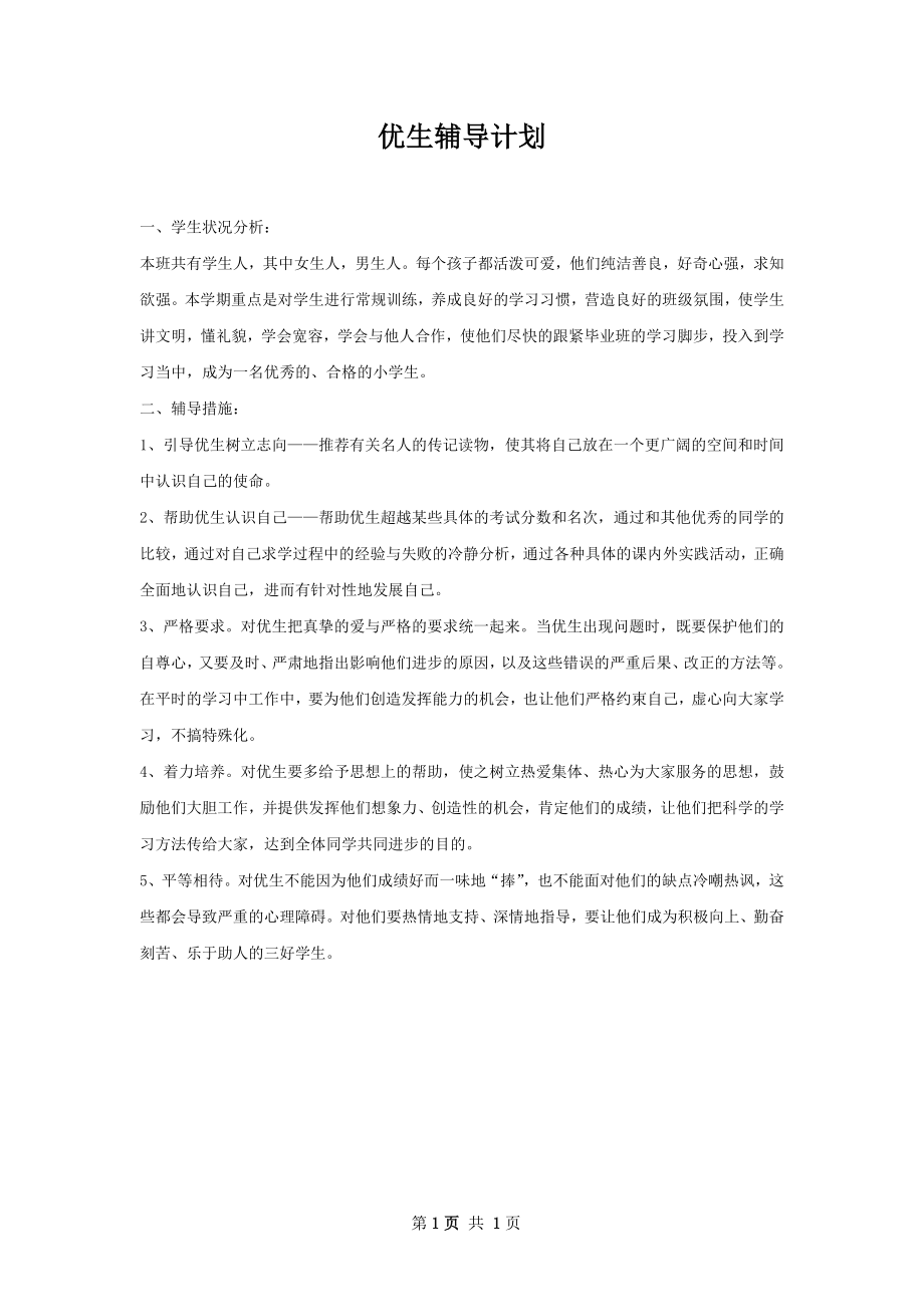 优生辅导计划.docx_第1页