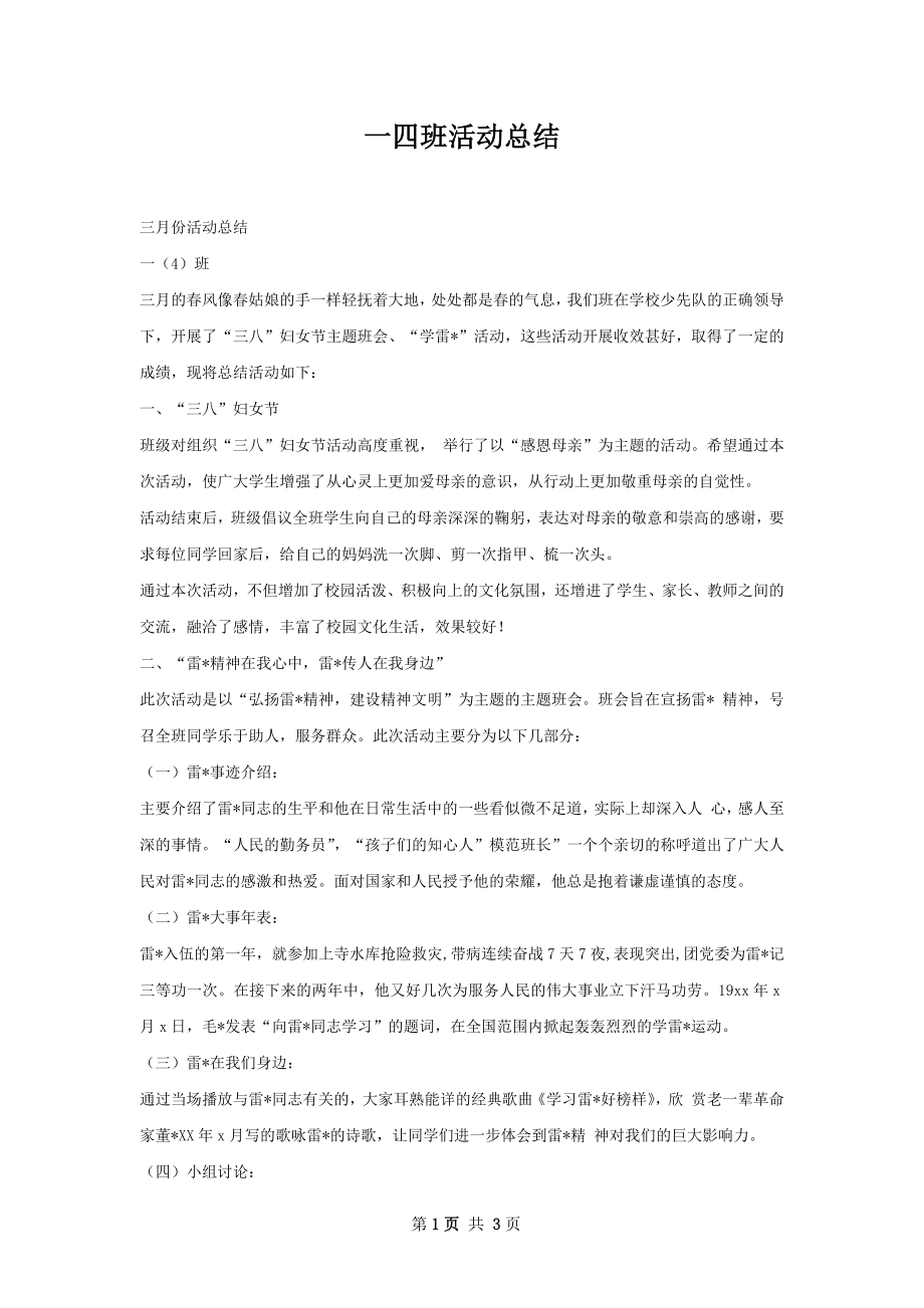 一四班活动总结.docx_第1页