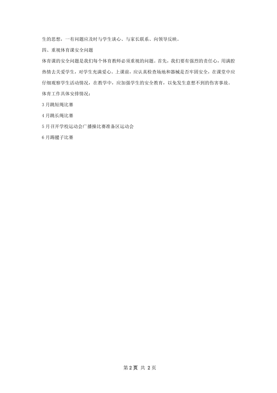 下半年体育教师个人工作计划字.docx_第2页