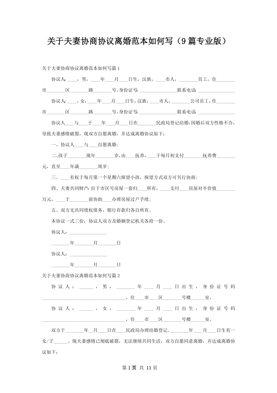 关于夫妻协商协议离婚范本如何写（9篇专业版）.docx_第1页