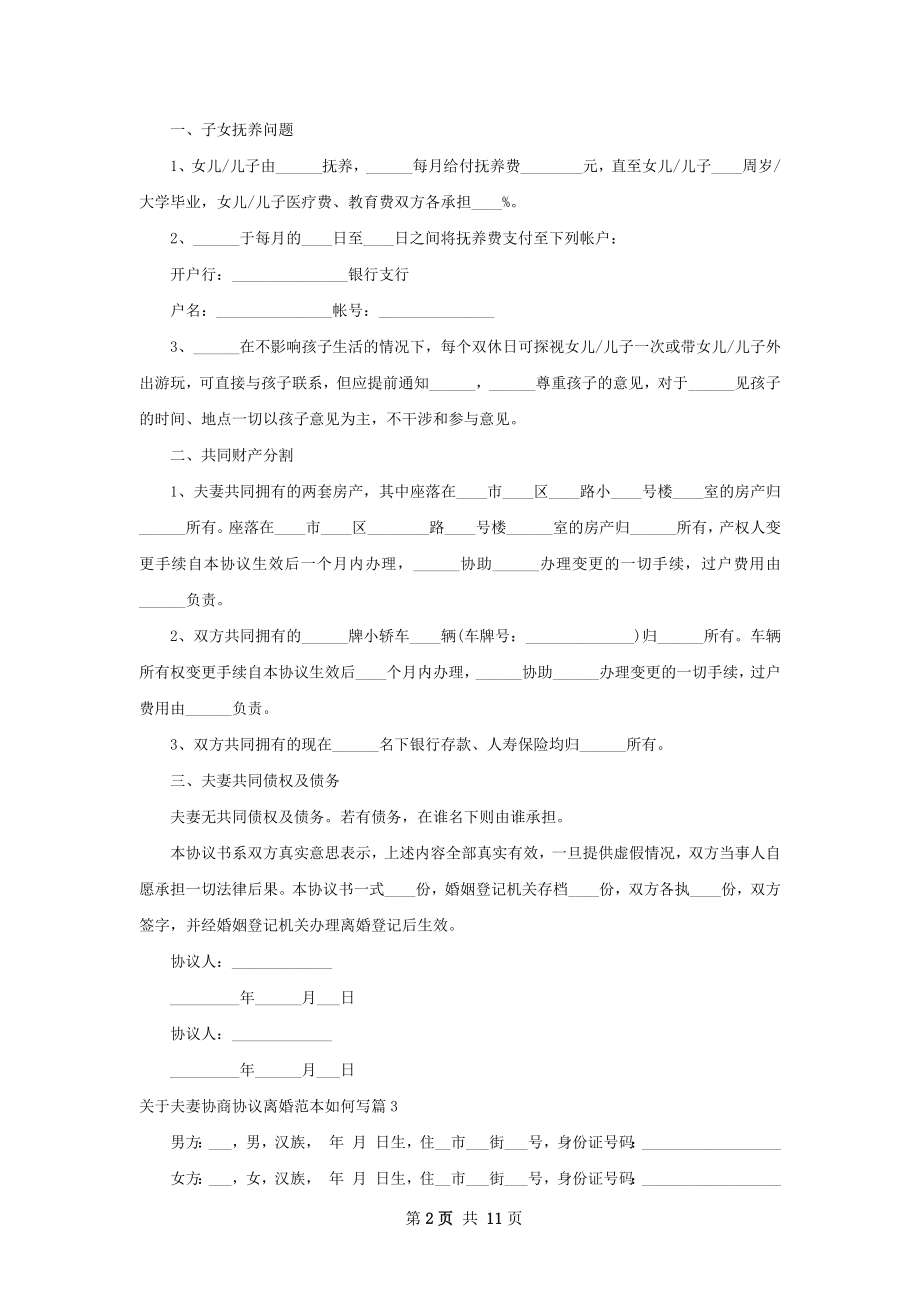 关于夫妻协商协议离婚范本如何写（9篇专业版）.docx_第2页