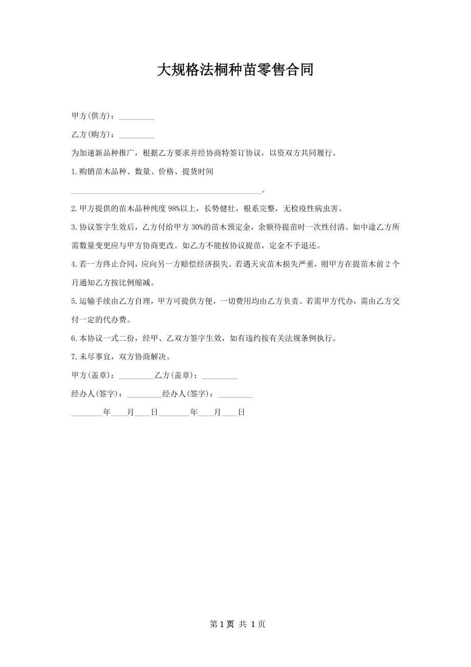 大规格法桐种苗零售合同.docx_第1页