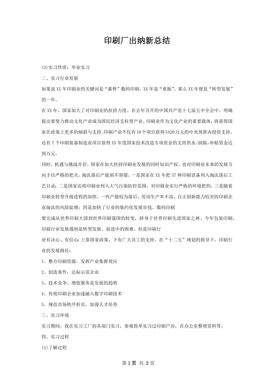 印刷厂出纳新总结.docx_第1页