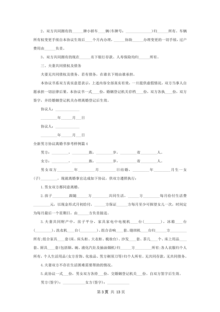 全新男方协议离婚书参考样例12篇.docx_第3页