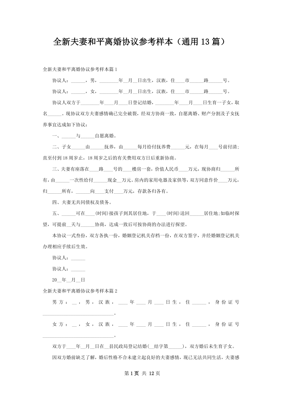 全新夫妻和平离婚协议参考样本（通用13篇）.docx_第1页