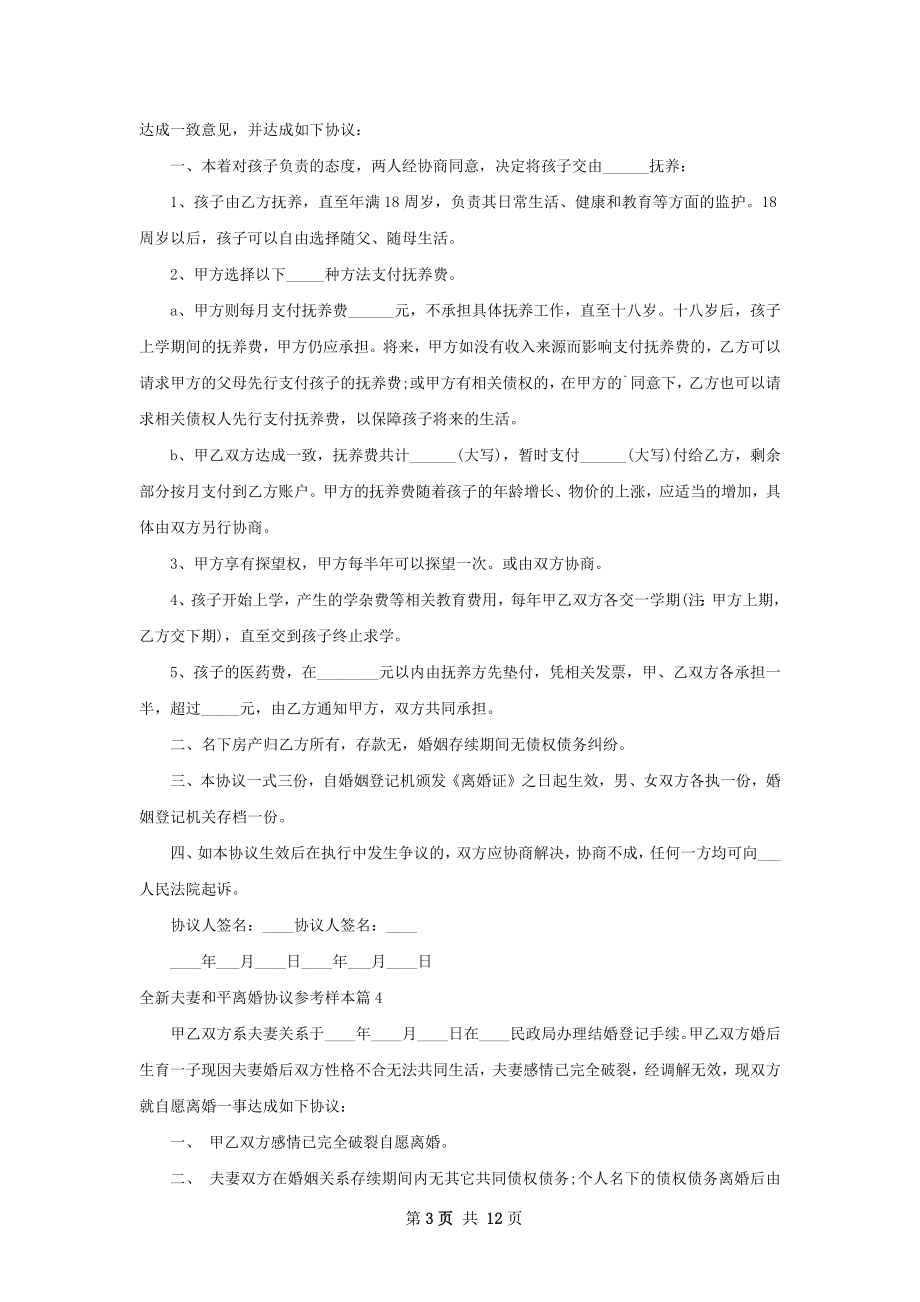 全新夫妻和平离婚协议参考样本（通用13篇）.docx_第3页