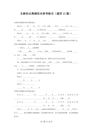 全新协议离婚范本参考格式（通用13篇）.docx