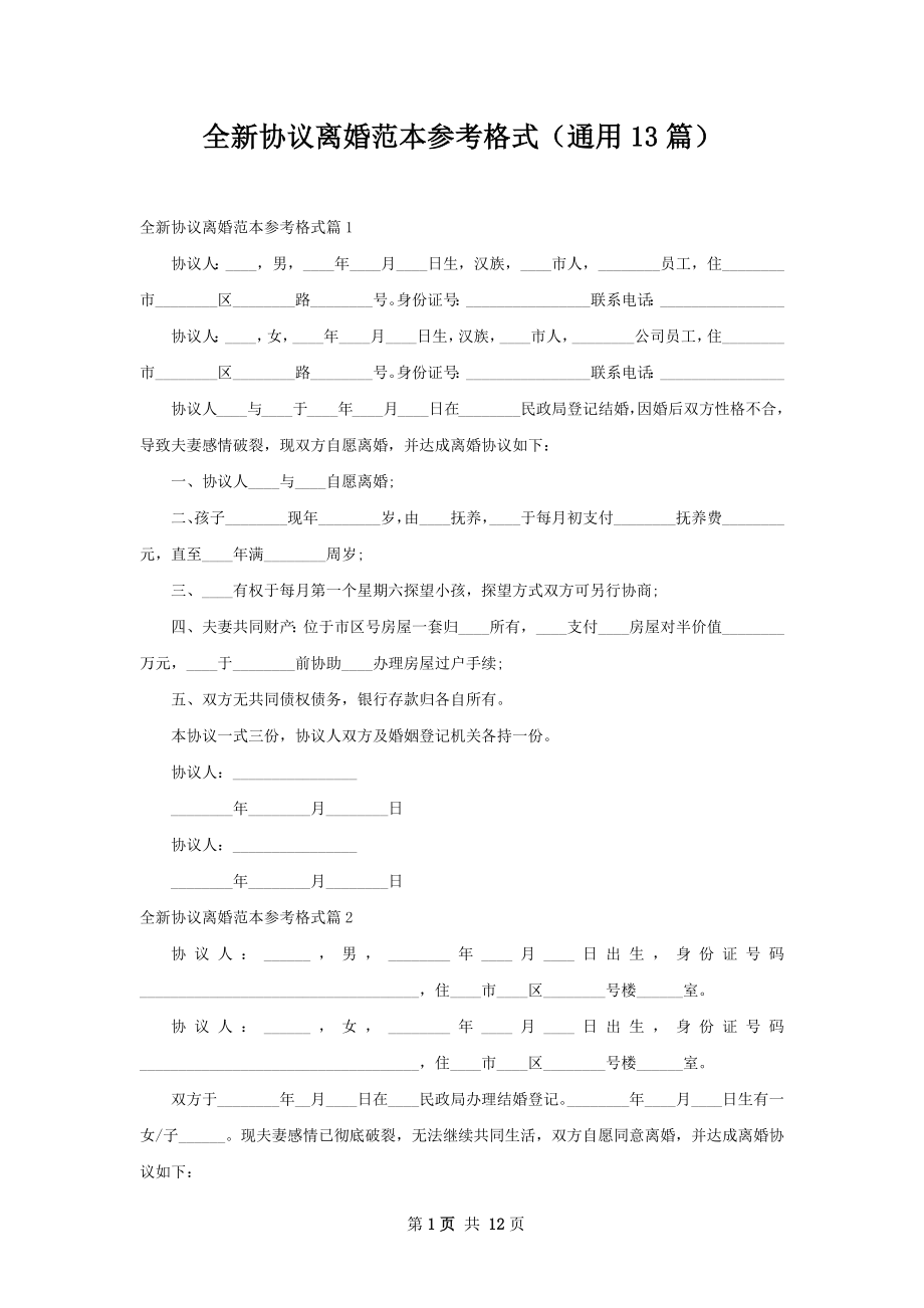 全新协议离婚范本参考格式（通用13篇）.docx_第1页