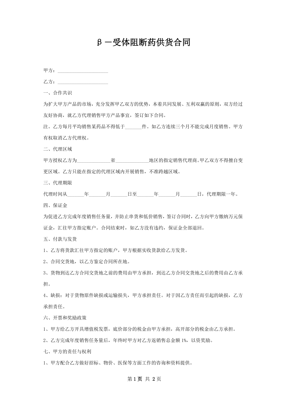 β－受体阻断药供货合同.docx_第1页