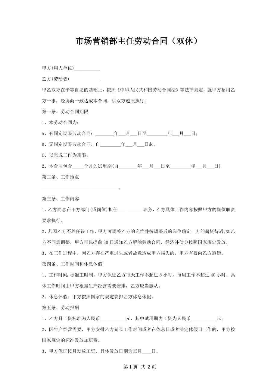 市场营销部主任劳动合同（双休）.docx_第1页