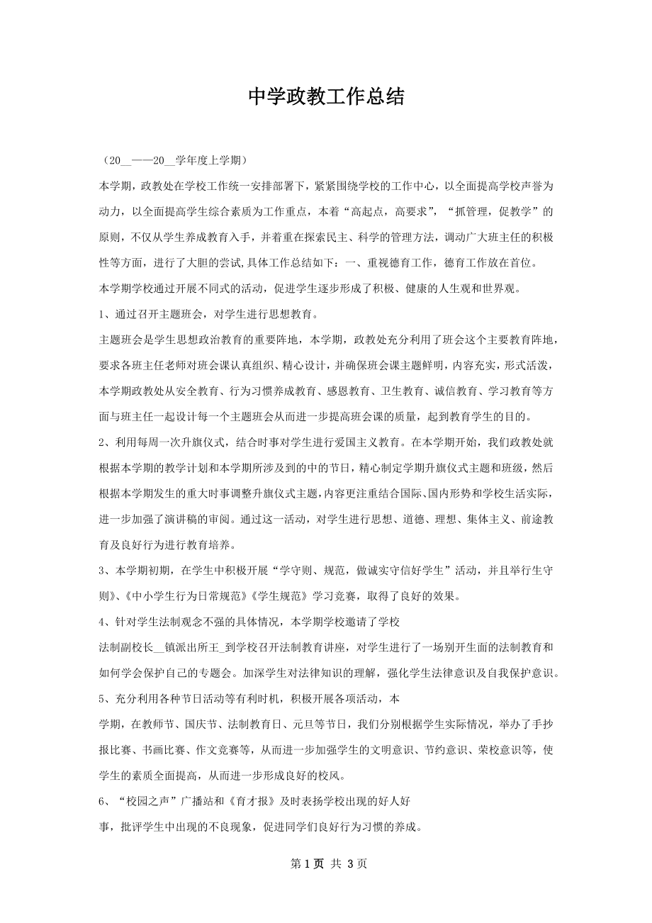 中学政教工作总结.docx_第1页