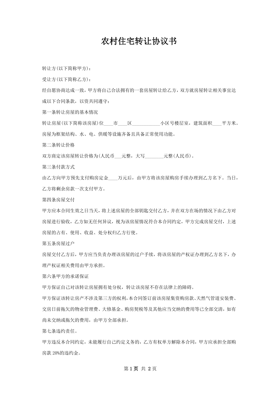 农村住宅转让协议书.docx_第1页