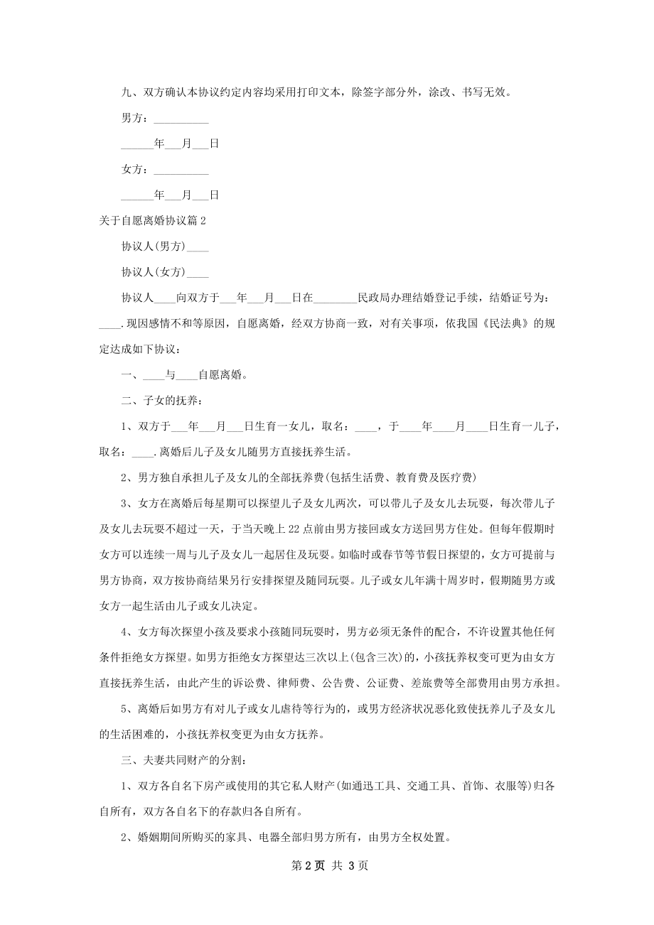 关于自愿离婚协议（3篇集锦）.docx_第2页